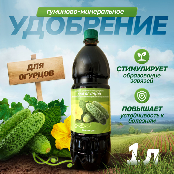 Удобрение для огурцов 1л Гидрогумин - купить с доставкой по выгодным ...