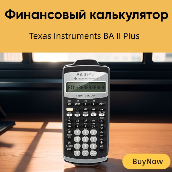 Финансовый калькулятор TI Texas Instruments baii plus - купить с ...