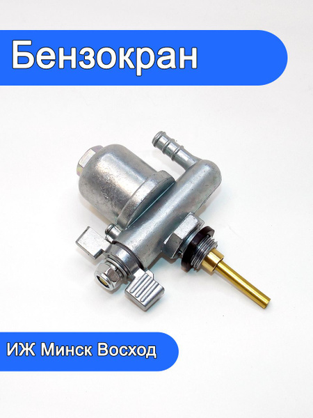 Бензокран для мотоцикла ИЖ Минск Восход - купить по низким ценам в ...