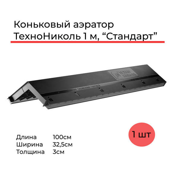 Коньковый аэратор для мягкой кровли Технониколь 1 м, / Аэратор для ...