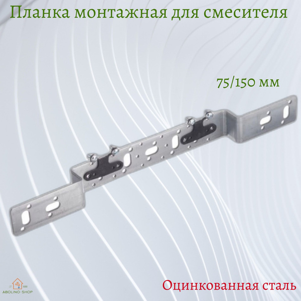 Планка монтажная для водорозеток Рехау, Стоут, Elsen O75/150 ...