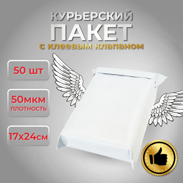 Курьерский упаковочный пакет с клеевым клапаном 170х240+40мм (50 мкм ...