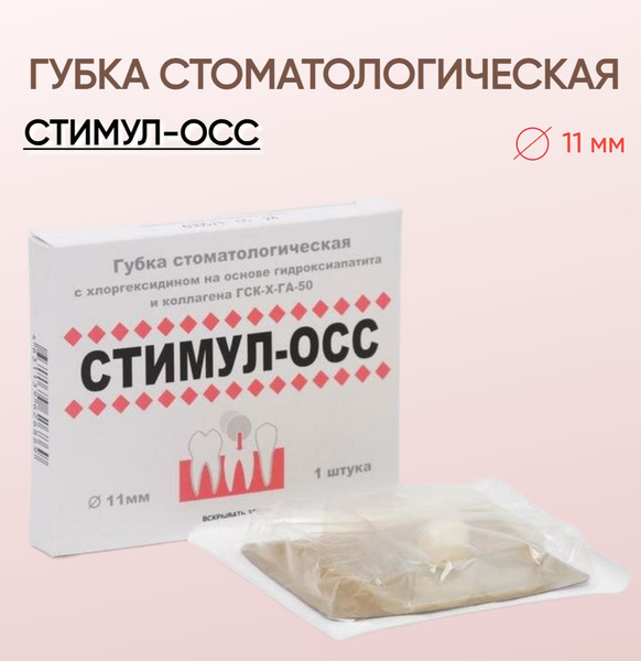 Губка стоматологическая Стимул-ОСС (11 мм) Белкозин - купить с ...