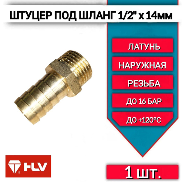 Штуцер для шланга 1/2"наружная резьба х 14 мм, латунный купить на OZON ...