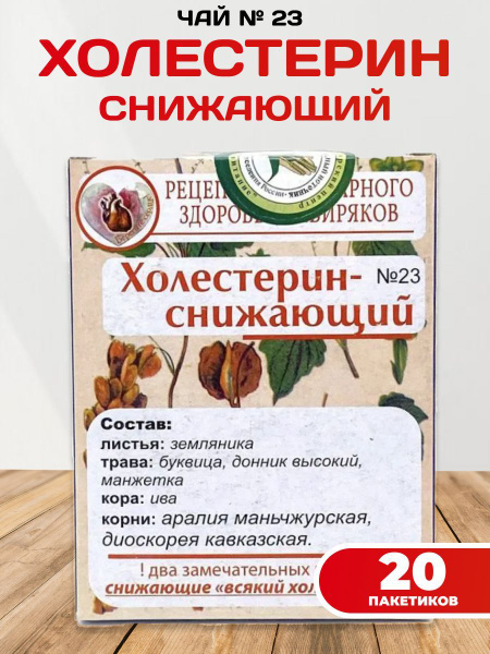 Травяной сбор Чай № 23 Холестеринснижающий, для разжижения крови 20 фп ...
