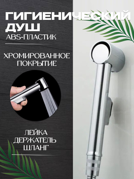 Набор для гигиенического душа лейка для биде со шлангом 1,5 м и ...