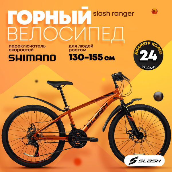 Велосипед горный подростковый Slash Ranger оранжевый, 24 колеса, 21 ...