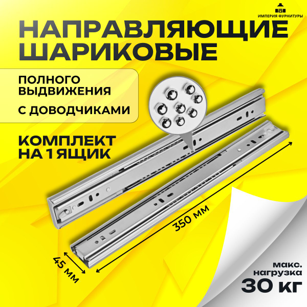 Направляющие шариковые для ящиков с доводчиком 350 мм высота 45мм ...
