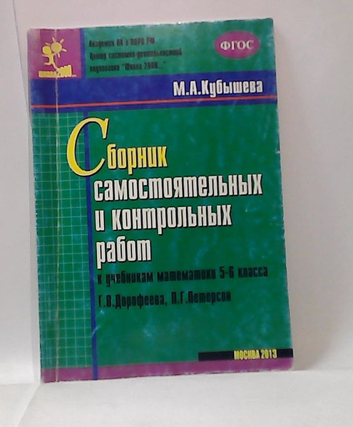 Сборник самостоятельных и контрольных работ к учебникам математики 5-6 ...