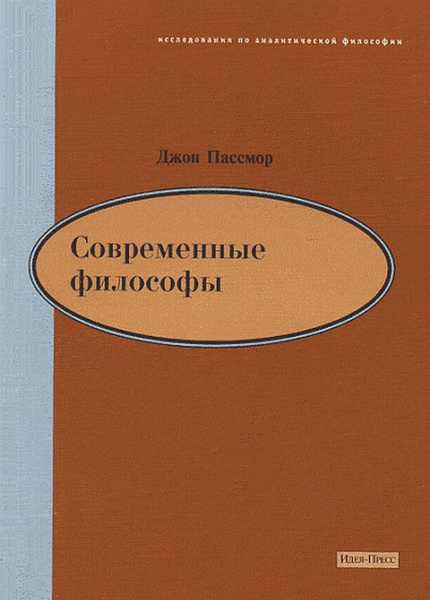 Современные философы - купить с доставкой по выгодным ценам в интернет ...