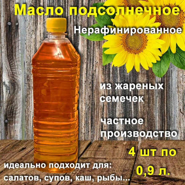 Масло подсолнечное нерафинированное, из жареных семечек, ароматное. 4 ...