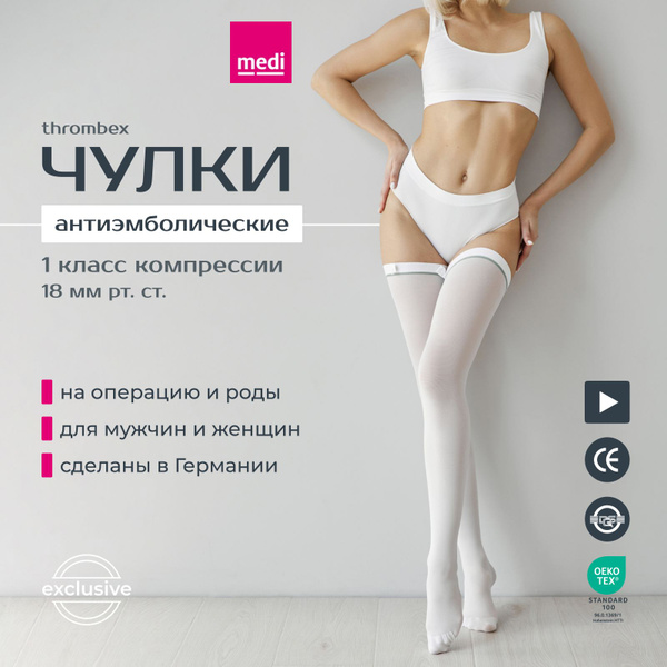Чулки компрессионные Medi белый, 1 класс компрессии, 2 шт купить на ...