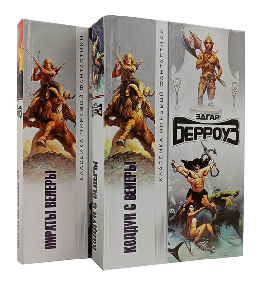 Эдгар Райс Берроуз. Венерианский цикл (комплект из 2 книг) | Берроуз ...