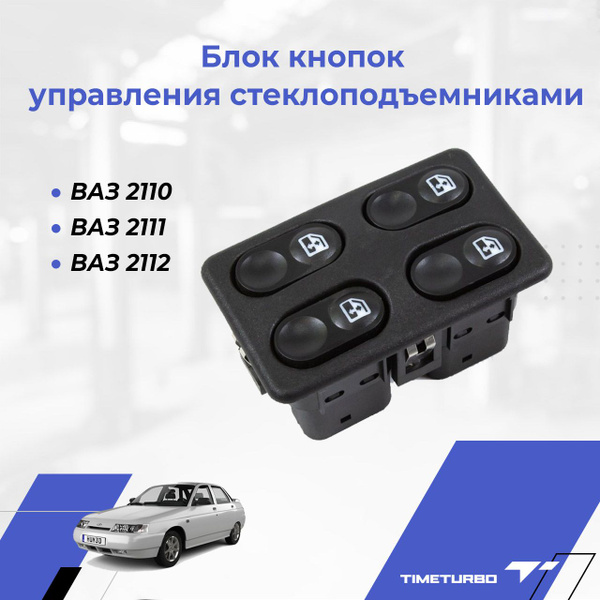Блок кнопок управления стеклоподъемниками для ВАЗ 2110, 2111, 2112 (4 ...