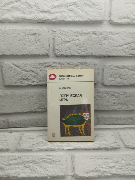 Льюис Кэрролл: Логическая игра. | Кэрролл Льюис - купить с доставкой по ...