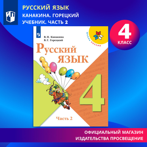 Русский язык. 4 класс. Учебник. Часть 2 (Школа России) | Канакина ...