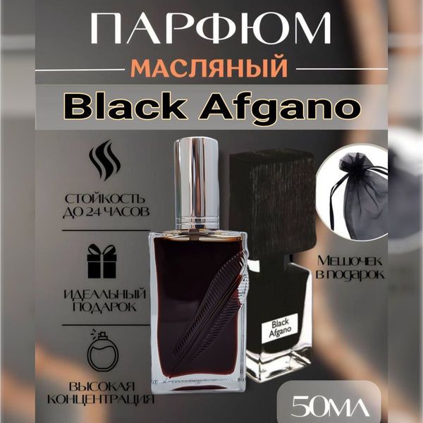 Масляные духи унисекс, Черный Афгано/Black Afgano 50 мл - купить с ...