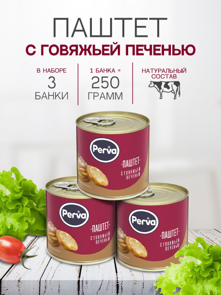 Perva Паштет Деликатесный c говяжьей печенью 250 гр. ключ - 3 штуки ...