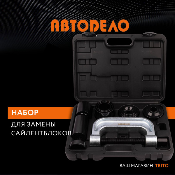 Набор для замены сайлентблоков, 9 предметов, в кейсе, "Автодело ...
