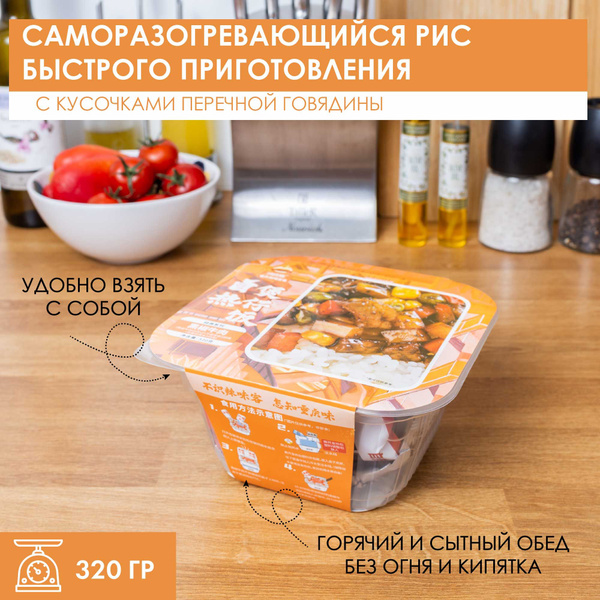 Рис быстрого приготовления саморазогревающийся острый с кусочками ...