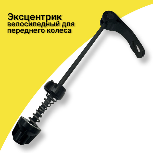 Эксцентрик велосипедный для переднего колеса, быстросъемный зажим ...