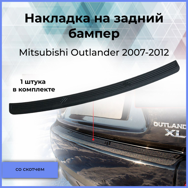 Накладка на задний бампер для Mitsubishi Outlander (Мицубиси Аутлендер ...
