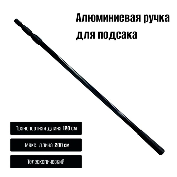 Ручка для подсачека алюминиевая 2 метра 3/8 дюйма евростандарт - купить ...