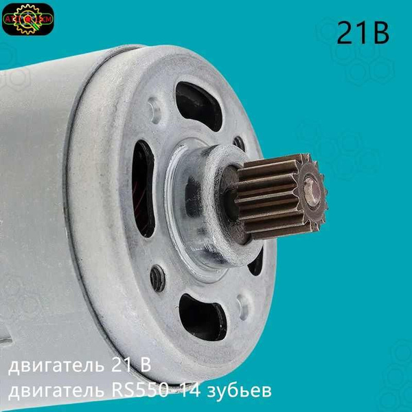 Высокоскоростной двигатель 21V RS550-14 зубьев подходит для ...