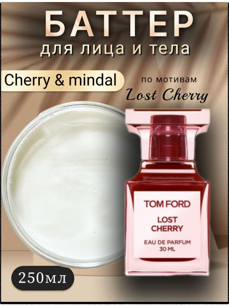 Баттер для тела парфюмированный "Том Форд лост черри" Butterfly ...
