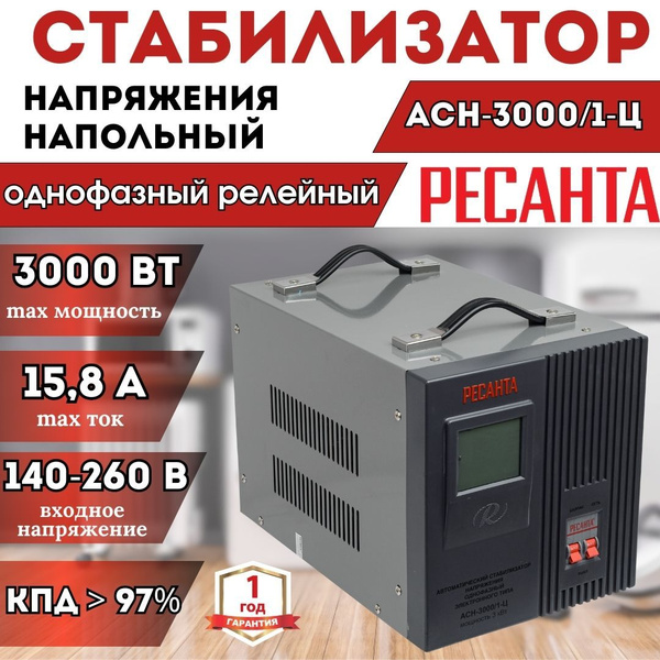 Стабилизатор напряжения однофазный РЕСАНТА АСН-3 000/1-Ц напольный ...