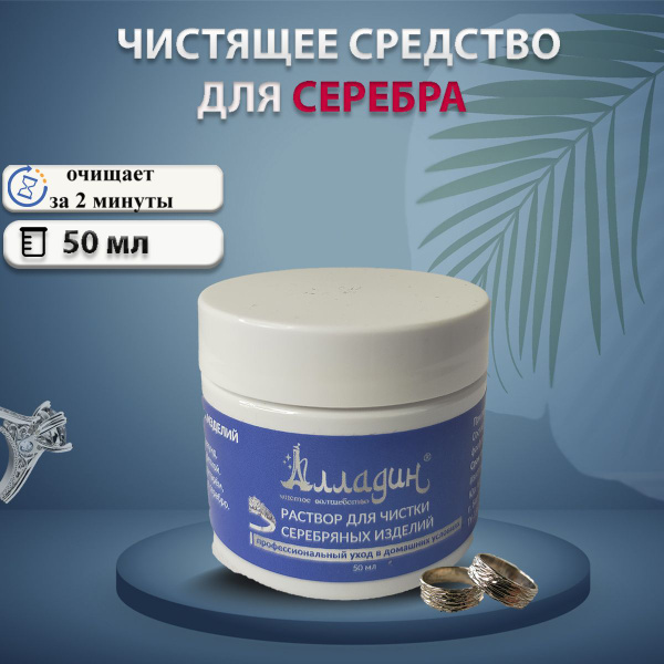 Средство для чистки ювелирных изделий из серебра Alladin, 50 мл ...