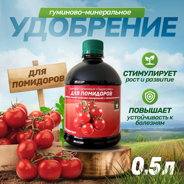 Удобрение для томатов, удобрение для помидор 0.5л Гидрогумин - купить с ...