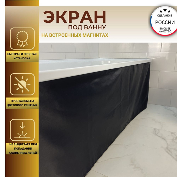 Экран под ванну на встроенных магнитах/НЕ УГЛОВОЙ 130см, высота 52см ...