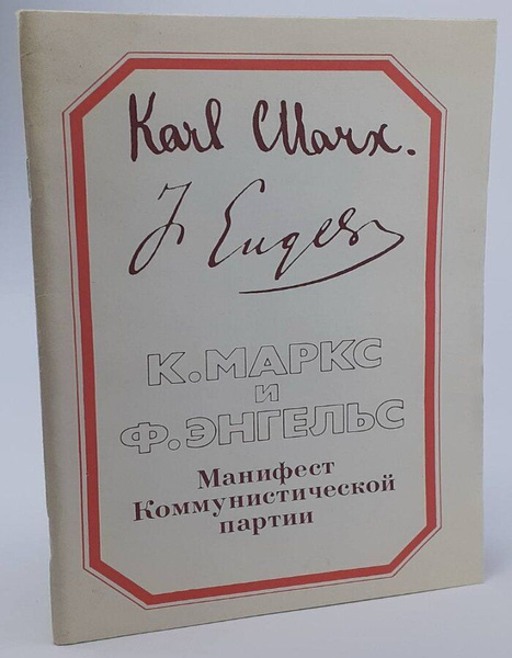 Манифест Коммунистической партии | Маркс Карл, Энгельс Фридрих - купить ...