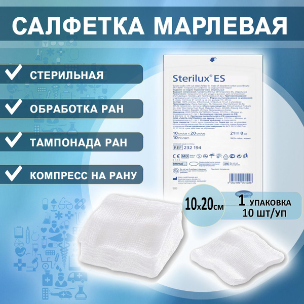 Салфетка стерильная марлевая на рану 10х20см STERILUX ES (Стерилюкс ЕС ...