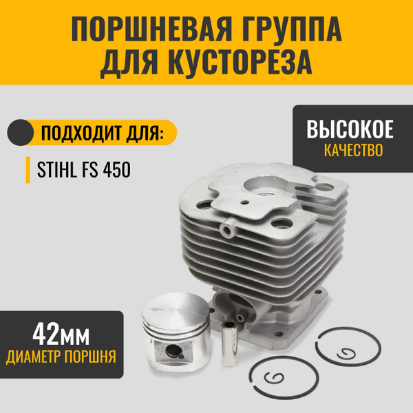 Поршневая группа (ЦПГ) для мотокосы-кустореза Stihl (Штиль) FS 450 (D ...