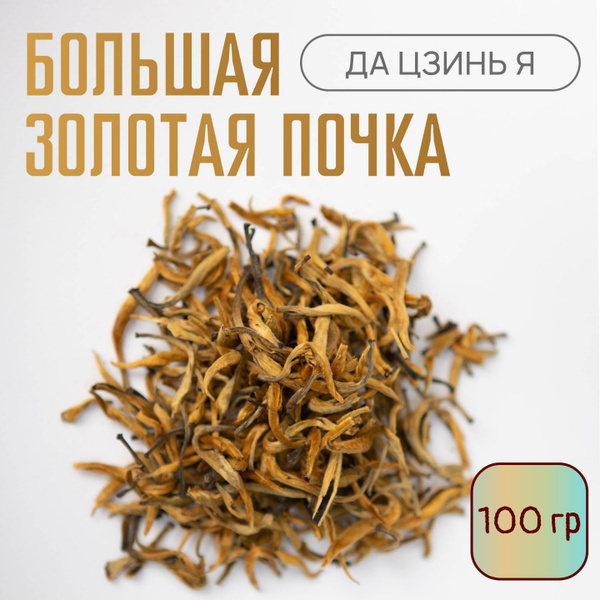 Красный китайский чай Да Цзинь Я, большая золотая почка, 100 гр, урожай ...