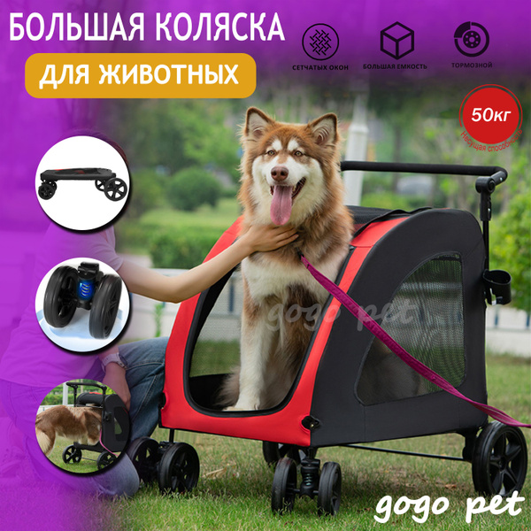 Коляска прогулочная для собак и кошек, для средних и крупных пород (до ...