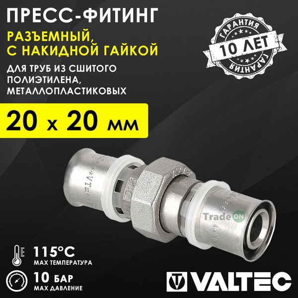 Пресс-фитинг разъемный 20х20 мм прямой VALTEC равнопроходной ...
