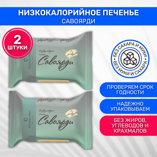 Печенье низкокалорийное Excess Free Савоярди без сахара 2 шт по 55г ...