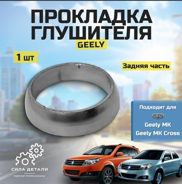 Прокладка глушителя задняя часть Geely MK/MK Cross OEM 101600202551 ...