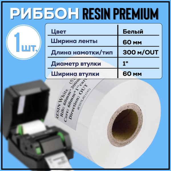 Расходник для печати Риббон_ Resin _OUT_60-300-1-60, Белый (white), для ...