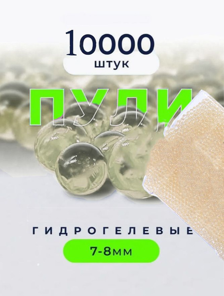 Орбизы для автоматов водяные пульки 10000шт, шарики, orbeez 7-8мм ...