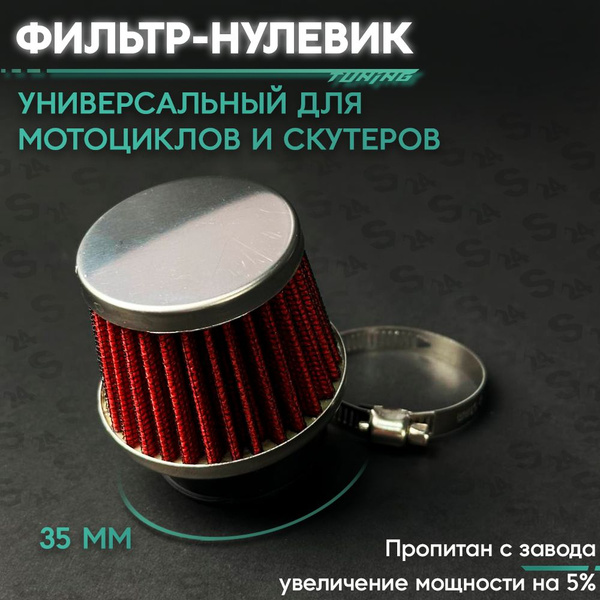 Фильтр воздушный нулевого сопротивления сетка D 35 мм прямой (для ...