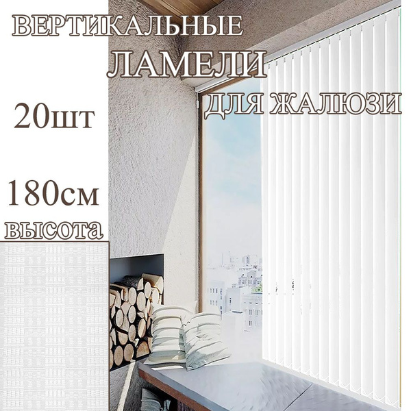 Ламели для вертикальных жалюзи 20 штук высота 180 см. цвет Белый купить ...