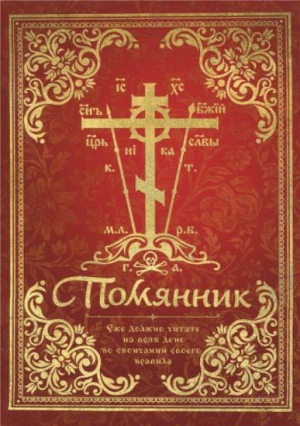 Помянник - купить с доставкой по выгодным ценам в интернет-магазине ...