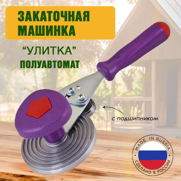 Москвичка Закаточная машинка полуавтомат - купить с доставкой по ...