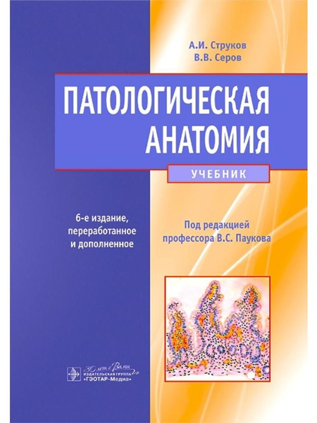 Патологическая анатомия: учебник. 6-е изд. - купить с доставкой по ...