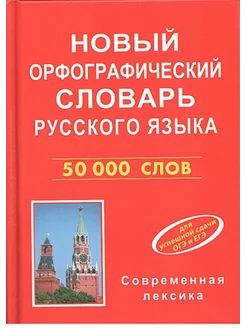 Новый Орфографический словарь русского языка 50000 слов | Аванесов Э. Р ...