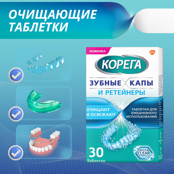 Таблетки Корега Зубные капы и ретейнеры для очищения съемных ...